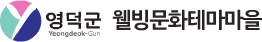 영덕웰빙문화테마마을